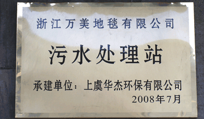 印染廢水處理-浙江萬美地毯有限公司